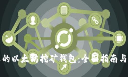 选择合适的以太坊挖矿钱包：全面指南与最佳实践