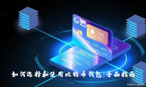 如何选择和使用比特币钱包：全面指南