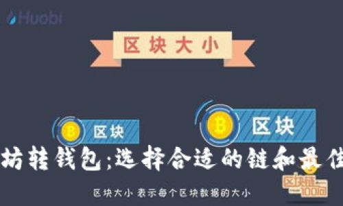 以太坊转钱包：选择合适的链和最佳实践