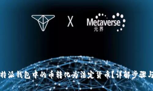 如何将比特派钱包中的币转化为法定货币？详解步骤与注意事项