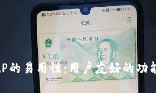 深入解析BitP的易用性：用户友好的功能与优越体验