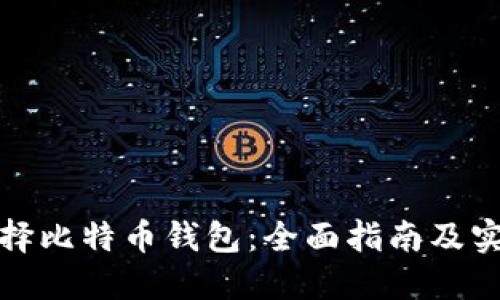 如何选择比特币钱包：全面指南及实用技巧