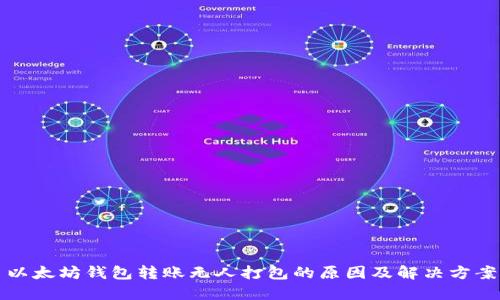 以太坊钱包转账无人打包的原因及解决方案