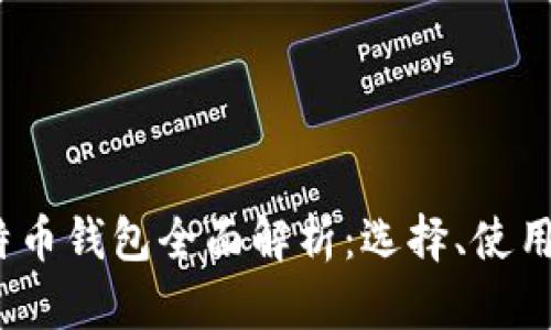 2020年比特币钱包全面解析：选择、使用与安全保障