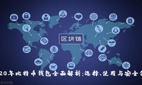 2020年比特币钱包全面解析：选择、使用与安全保障