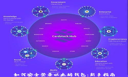 
如何安全登录以太坊钱包：新手指南