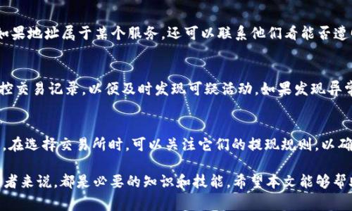 如何将TRX提现到钱包中：详细步骤与注意事项/  
TRX, 提现, 钱包, 加密货币/guanjianci  

随着数字货币的普及，越来越多的人开始投资和使用各种加密货币。TRX（Tronix）作为Tron网络的原生代币之一，受到许多投资者的欢迎。在这篇文章中，我们将详细介绍如何将TRX提现到钱包中，包括步骤、注意事项以及常见问题的解答。希望能帮助大家更好地管理自己的加密资产。

什么是TRX？
TRX（Tronix）是Tron（波场）网络的原生代币。这是一个基于区块链的去中心化平台，旨在通过赋予内容创作者更大的控制权来改变互联网的内容共享方式。TRX可以用于在Tron网络上进行各种操作，包括交易、支付内容和参与去中心化应用（DApp）。

如何选择合适的钱包？
在进行TRX提现之前，首先需要选择一个合适的钱包。钱包分为热钱包和冷钱包。热钱包是尽可能方便的在线钱包，适合频繁交易。而冷钱包则更加安全，适合长期存储。

1. **热钱包**：例如TronLink（浏览器扩展）和Trust Wallet（移动应用），这些钱包支持TRX及其它多种加密货币，操作简单，适合初学者。

2. **冷钱包**：例如Ledger和Trezor等硬件钱包，这些钱包提供额外的安全性，适合存储大量的TRX。

选择钱包时，请确保其支持TRX，并具备良好的用户评价和声誉。

提现TRX的步骤
将TRX提现到钱包中的步骤主要包括以下几个部分：

1. **登录交易所账户**：首先，登陆你所使用的交易所账号（例如Binance、Huobi等），确保你的TRX已经存入该交易所的账户。

2. **选择提现功能**：在交易所的界面上找到“提现”或者“提币”的选项，点击进入提现界面。

3. **输入钱包地址**：在提现页面，输入你选择的钱包的地址。请务必检查地址的准确性，因为区块链交易是不可逆的，地址输入错误可能导致资产丢失。

4. **选择提现金额**：在提现页面，该处会询问你要提现的具体数量。输入你希望提现的TRX数量，确保你账户的余额足够支付。

5. **确认和提交申请**：再次确认上述信息后，点击确认或提交。部分交易所可能会要求输入二次验证，例如短信验证码或谷歌验证。

6. **等待交易确认**：一旦提现申请提交，您需要等待区块链网络确认交易。这可能需要几分钟到几十分钟不等，具体取决于网络的繁忙程度。

提币中的注意事项
在提币之前需要注意以下几点：

1. **手续费**：许多交易所会收取提现手续费，提前了解这一点可以帮助你准确计算最终到账的数量。

2. **提现限额**：一些交易所对提现金额有上下限要求，确保在允许范围内进行操作。

3. **网络确认时间**：不同的区块链网络确认时间不同，TRON网络一般比较快，但在网络拥堵时可能会延迟。

4. **安全性**：保持你的账户安全非常重要，确保使用强密码和二次验证，防止账户被盗。

常见问题解析

h4问题一：为什么我的TRX提现一直处于待处理状态？/h4
如果你的TRX提现请求处于待处理状态，可能有几个原因：交易所的处理速度、网络拥堵或系统维护。在这种情况下，你可以查看交易所的公告，了解当前是否有维护或升级的情况。一般情况下，只需耐心等待，系统会在最短时间内处理你的请求。

h4问题二：我该如何恢复丢失的TRX？/h4
如果你不小心发送TRX到错误的钱包地址，首先请不要慌张。在区块链上，交易无法反悔，但有些情况可以找回。例如，如果地址属于某个服务，还可以联系他们看能否遭回。务必保持获得助他们的详细信息和信息，尽管不一定能找回，但尝试总是值得的。

h4问题三：如何确保自己的TRX安全？/h4
确保TRX安全的方式包括使用可靠的钱包、定期更改密码、启用二次验证以及使用冷钱包储存大量资产。此外，定期监控交易记录，以便及时发现可疑活动。如果发现异常，及时更改密码和启用额外的安全措施。

h4问题四：为什么TRX的提现额度有差异？/h4
不同的交易所对TRX的提现额度会有不同的规定，这通常根据平台的政策、市场需求和技术能力等多方面的因素决定。在选择交易所时，可以关注它们的提现规则，以确保你的操作符合平台的要求。此外，有些交易所针对VIP用户可能会提供更高的提现额度。

通过以上内容，我们可以清晰地了解TRX提现到钱包的具体流程、注意事项以及可能遇到的问题。这对于每个TRX持有者来说，都是必要的知识和技能。希望本文能够帮助到你们更安全高效地管理自己的加密资产。