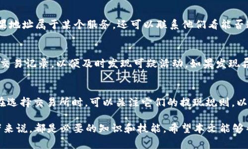 如何将TRX提现到钱包中：详细步骤与注意事项/  
TRX, 提现, 钱包, 加密货币/guanjianci  

随着数字货币的普及，越来越多的人开始投资和使用各种加密货币。TRX（Tronix）作为Tron网络的原生代币之一，受到许多投资者的欢迎。在这篇文章中，我们将详细介绍如何将TRX提现到钱包中，包括步骤、注意事项以及常见问题的解答。希望能帮助大家更好地管理自己的加密资产。

什么是TRX？
TRX（Tronix）是Tron（波场）网络的原生代币。这是一个基于区块链的去中心化平台，旨在通过赋予内容创作者更大的控制权来改变互联网的内容共享方式。TRX可以用于在Tron网络上进行各种操作，包括交易、支付内容和参与去中心化应用（DApp）。

如何选择合适的钱包？
在进行TRX提现之前，首先需要选择一个合适的钱包。钱包分为热钱包和冷钱包。热钱包是尽可能方便的在线钱包，适合频繁交易。而冷钱包则更加安全，适合长期存储。

1. **热钱包**：例如TronLink（浏览器扩展）和Trust Wallet（移动应用），这些钱包支持TRX及其它多种加密货币，操作简单，适合初学者。

2. **冷钱包**：例如Ledger和Trezor等硬件钱包，这些钱包提供额外的安全性，适合存储大量的TRX。

选择钱包时，请确保其支持TRX，并具备良好的用户评价和声誉。

提现TRX的步骤
将TRX提现到钱包中的步骤主要包括以下几个部分：

1. **登录交易所账户**：首先，登陆你所使用的交易所账号（例如Binance、Huobi等），确保你的TRX已经存入该交易所的账户。

2. **选择提现功能**：在交易所的界面上找到“提现”或者“提币”的选项，点击进入提现界面。

3. **输入钱包地址**：在提现页面，输入你选择的钱包的地址。请务必检查地址的准确性，因为区块链交易是不可逆的，地址输入错误可能导致资产丢失。

4. **选择提现金额**：在提现页面，该处会询问你要提现的具体数量。输入你希望提现的TRX数量，确保你账户的余额足够支付。

5. **确认和提交申请**：再次确认上述信息后，点击确认或提交。部分交易所可能会要求输入二次验证，例如短信验证码或谷歌验证。

6. **等待交易确认**：一旦提现申请提交，您需要等待区块链网络确认交易。这可能需要几分钟到几十分钟不等，具体取决于网络的繁忙程度。

提币中的注意事项
在提币之前需要注意以下几点：

1. **手续费**：许多交易所会收取提现手续费，提前了解这一点可以帮助你准确计算最终到账的数量。

2. **提现限额**：一些交易所对提现金额有上下限要求，确保在允许范围内进行操作。

3. **网络确认时间**：不同的区块链网络确认时间不同，TRON网络一般比较快，但在网络拥堵时可能会延迟。

4. **安全性**：保持你的账户安全非常重要，确保使用强密码和二次验证，防止账户被盗。

常见问题解析

h4问题一：为什么我的TRX提现一直处于待处理状态？/h4
如果你的TRX提现请求处于待处理状态，可能有几个原因：交易所的处理速度、网络拥堵或系统维护。在这种情况下，你可以查看交易所的公告，了解当前是否有维护或升级的情况。一般情况下，只需耐心等待，系统会在最短时间内处理你的请求。

h4问题二：我该如何恢复丢失的TRX？/h4
如果你不小心发送TRX到错误的钱包地址，首先请不要慌张。在区块链上，交易无法反悔，但有些情况可以找回。例如，如果地址属于某个服务，还可以联系他们看能否遭回。务必保持获得助他们的详细信息和信息，尽管不一定能找回，但尝试总是值得的。

h4问题三：如何确保自己的TRX安全？/h4
确保TRX安全的方式包括使用可靠的钱包、定期更改密码、启用二次验证以及使用冷钱包储存大量资产。此外，定期监控交易记录，以便及时发现可疑活动。如果发现异常，及时更改密码和启用额外的安全措施。

h4问题四：为什么TRX的提现额度有差异？/h4
不同的交易所对TRX的提现额度会有不同的规定，这通常根据平台的政策、市场需求和技术能力等多方面的因素决定。在选择交易所时，可以关注它们的提现规则，以确保你的操作符合平台的要求。此外，有些交易所针对VIP用户可能会提供更高的提现额度。

通过以上内容，我们可以清晰地了解TRX提现到钱包的具体流程、注意事项以及可能遇到的问题。这对于每个TRX持有者来说，都是必要的知识和技能。希望本文能够帮助到你们更安全高效地管理自己的加密资产。