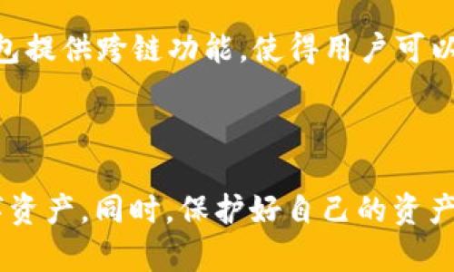 创建以太坊钱包的终极指南 — 助你安全存储和管理数字资产

以太坊钱包, 创建以太坊钱包, 数字资产管理, 区块链技术/guanjianci

引言
以太坊（Ethereum）是一种去中心化的平台，为智能合约和去中心化应用（dApps）的开发提供了基础。随着区块链技术的迅猛发展，以太坊的生态系统吸引了大量用户和开发者。创建一个以太坊钱包是进入这个领域的第一步，钱包不仅可以存储以太坊（ETH），还可以存储各种基于以太坊的代币（如ERC20、ERC721等）。本文将详细介绍如何创建一个可靠的以太坊钱包，以及其背后的技术和安全性考虑。

第一部分：以太坊钱包的概述
以太坊钱包是一个用于管理以太坊和Ethereum区块链资产的工具。它们可以是软件钱包（应用程序或浏览器扩展）或者硬件钱包（物理设备）。每种类型的钱包都有其特点和适用场景。在这部分，我们将探讨不同类型以太坊钱包的优缺点。
1. 软件钱包：软件钱包是最受欢迎的以太坊钱包类型，因为它们方便、易于使用且大多数是免费的。软件钱包又可以分为桌面钱包、移动钱包和在线钱包。虽然软件钱包的易用性高，但由于它们连接互联网，相对来说也较容易受到网络攻击。
2. 硬件钱包：硬件钱包是通过USB连接到电脑或通过手机连接的物理设备，如Ledger和Trezor。这类钱包的安全性极高，因为它们将用户的私钥存储在离线设备中，大大降低了被黑客攻击的风险。尽管硬件钱包的售价普遍较高，但对于需要存储大量资产的用户来说，安全性是首要考虑的因素。
3. 多签钱包：多签钱包要求多个密钥来授权交易，是一种适合团队或组织使用的安全存储方式。通过设置多重签名，可以降低单一密钥被盗的风险。

第二部分：选择合适的以太坊钱包
选择合适的钱包时需要考虑多个因素，包括安全性、易用性、设备兼容性等。以下是一些选型建议：
1. 安全性：建议用户选择知名品牌的钱包，能够提供良好的安全保障。查看钱包是否提供两步验证、私钥加密等安全功能。
2. 易用性：如果你是初学者，简单易用的界面可以减少你的学习成本。许多钱包提供友好的用户界面，让用户轻松上手。
3. 兼容性：确保钱包可以与你的设备和操作系统兼容。在选择移动或桌面钱包时，验证其是否支持你常用的设备。
4. 费用与成本：有些软件钱包可能会收取交易费用或服务费用。硬件钱包则需要一次性购买成本。根据自己情况选择合适的钱包类型。

第三部分：创建以太坊钱包的步骤
现在，我们来详细介绍如何创建一个以太坊钱包，包括步骤和相关注意事项。
第一步：下载和安装钱包软件。如果你选择的是软件钱包，请前往官方网站下载，并确保下载的文件无病毒。此外，避免从不明来源下载软件，以免安装恶意程序。
第二步：创建新钱包。在软件中选择创建新钱包后，系统会要求你设置密码，请确保密码强度足够高，并且妥善保管。
第三步：备份助记词。创建钱包时，系统会生成一组助记词，与私钥相应。务必将其妥善保管，因为丢失助记词将意味着无法恢复钱包。
第四步：存入以太坊资产。你可以通过交易所购买ETH，并将其转入自己的钱包地址。在交易所购买时，建议选择信誉好、安全性高的平台。
第五步：定期检查安全设置。定期查看钱包的安全设置是否齐全，如启用两步验证等。

第四部分：安全注意事项
安全是管理数字资产中的重中之重。以下是一些安全建议：
1. 不分享私钥和助记词。任何人要获取你的私钥或助记词都会直接影响你账户的安全，请谨慎保管。
2. 使用强密码。确保你的钱包密码足够复杂，避免使用容易被猜测的词汇。
3. 定期更新软件。确保钱包软件始终保持最新版本，以便获得最新的功能和安全更新。
4. 使用硬件钱包进行长期存储。对于长时间不转移的资产，建议使用硬件钱包进行存储以提高安全性。

可能相关问题及详细解答

问题1：如何恢复丢失的以太坊钱包？
如果不幸丢失了以太坊钱包，恢复钱包的关键在于助记词和私钥。每个以太坊钱包在创建时都会生成一组助记词，这些助记词通常由12个或者24个单词组成，能够在一定程度上恢复钱包。在恢复钱包之前，你需要下载与之前相同的软件钱包，选择恢复钱包选项并输入助记词或私钥来重置钱包。确保在安全的环境下完成此过程，以免遭受二次损失。
然而，如果你没有备份助记词或私钥，恢复钱包几乎是不可能的。虽然有些专业数据恢复公司可能使用特定工具帮助找回丢失的数据，但大多数字资产几乎无法恢复，因此在创建钱包时备份私钥和助记词显得尤为重要。

问题2：以太坊钱包的费用通常有哪些？
以太坊钱包的使用可能会涉及一些费用，主要有以下几种：
1. 交易费用（Gas费）：以太坊网络使用Gas费来支付交易处理的费用。这是因区块链交易的去中心化特性所决定的，每笔交易都有相应的网络费用。
2. 钱包服务费用：部分在线钱包或平台会对转账、交换等操作收取一定数额的服务费用。具体费用在选择钱包时需要查看相关条款。
3. 硬件钱包的购买费用：如果选择硬件钱包，那么你需要一次性购买费用，一般在100-200美元不等，具体取决于是哪个品牌和型号。

问题3：以太坊钱包如何保护我的资产？
以太坊钱包采用多种技术来保护数字资产。首先，绝大多数钱包都提供加密功能，确保只有账户的持有者能够访问钱包内容。其次，很多钱包提供两步身份验证，使得即使有他人知晓密码也难以入侵。
另一个非常重要的保护措施是使用冷存储技术。冷存储是指将一部分密钥或资产保存在离线设备中，进一步降低了被黑客攻击的风险。高安全性的钱包（特别是硬件钱包）也支持这一功能，使得用户在不连接网络的情况下存储资产。
最后，钱包开发商也会定期进行安全更新和维护，确保软件抵御新出现的威胁。因此，用户需要定期关注钱包的安全状态，及时更新软件，并关注开发商发布的安全公告。

问题4：以太坊钱包如何与其他区块链资产兼容？
许多以太坊钱包并不仅仅支持以太坊本身，还兼容其他基于以太坊的资产。例如，ERC20和ERC721代币都可以在以太坊钱包中安全存储和管理。为了实现与其他区块链的兼容性，很多钱包提供跨链功能，使得用户可以在不同的区块链间进行资产转移。
此外，随着DeFi（去中心化金融）和NFT（非同质化代币）的兴起，支持这些功能的钱包也逐渐增多。用户在选择钱包时，可以查看其支持的代币类型以及是否可以进行跨链操作。

总结
通过本指南，你应该可以了解到如何创建和管理一个安全的以太坊钱包。随着区块链技术的不断成熟，安全性、便利性和多功能的以太坊钱包将不断演进，帮助用户更好地管理他们的数字资产。同时，保护好自己的资产也是用户不可忽视的重要环节。希望本文能为你的以太坊旅程提供指导和帮助。