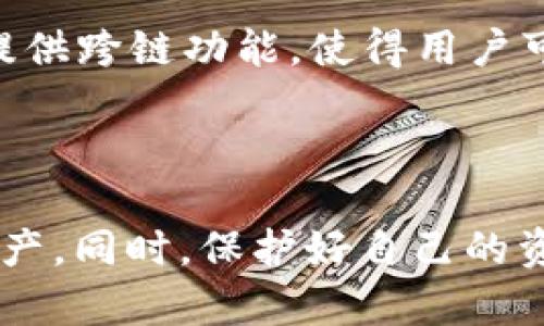 创建以太坊钱包的终极指南 — 助你安全存储和管理数字资产

以太坊钱包, 创建以太坊钱包, 数字资产管理, 区块链技术/guanjianci

引言
以太坊（Ethereum）是一种去中心化的平台，为智能合约和去中心化应用（dApps）的开发提供了基础。随着区块链技术的迅猛发展，以太坊的生态系统吸引了大量用户和开发者。创建一个以太坊钱包是进入这个领域的第一步，钱包不仅可以存储以太坊（ETH），还可以存储各种基于以太坊的代币（如ERC20、ERC721等）。本文将详细介绍如何创建一个可靠的以太坊钱包，以及其背后的技术和安全性考虑。

第一部分：以太坊钱包的概述
以太坊钱包是一个用于管理以太坊和Ethereum区块链资产的工具。它们可以是软件钱包（应用程序或浏览器扩展）或者硬件钱包（物理设备）。每种类型的钱包都有其特点和适用场景。在这部分，我们将探讨不同类型以太坊钱包的优缺点。
1. 软件钱包：软件钱包是最受欢迎的以太坊钱包类型，因为它们方便、易于使用且大多数是免费的。软件钱包又可以分为桌面钱包、移动钱包和在线钱包。虽然软件钱包的易用性高，但由于它们连接互联网，相对来说也较容易受到网络攻击。
2. 硬件钱包：硬件钱包是通过USB连接到电脑或通过手机连接的物理设备，如Ledger和Trezor。这类钱包的安全性极高，因为它们将用户的私钥存储在离线设备中，大大降低了被黑客攻击的风险。尽管硬件钱包的售价普遍较高，但对于需要存储大量资产的用户来说，安全性是首要考虑的因素。
3. 多签钱包：多签钱包要求多个密钥来授权交易，是一种适合团队或组织使用的安全存储方式。通过设置多重签名，可以降低单一密钥被盗的风险。

第二部分：选择合适的以太坊钱包
选择合适的钱包时需要考虑多个因素，包括安全性、易用性、设备兼容性等。以下是一些选型建议：
1. 安全性：建议用户选择知名品牌的钱包，能够提供良好的安全保障。查看钱包是否提供两步验证、私钥加密等安全功能。
2. 易用性：如果你是初学者，简单易用的界面可以减少你的学习成本。许多钱包提供友好的用户界面，让用户轻松上手。
3. 兼容性：确保钱包可以与你的设备和操作系统兼容。在选择移动或桌面钱包时，验证其是否支持你常用的设备。
4. 费用与成本：有些软件钱包可能会收取交易费用或服务费用。硬件钱包则需要一次性购买成本。根据自己情况选择合适的钱包类型。

第三部分：创建以太坊钱包的步骤
现在，我们来详细介绍如何创建一个以太坊钱包，包括步骤和相关注意事项。
第一步：下载和安装钱包软件。如果你选择的是软件钱包，请前往官方网站下载，并确保下载的文件无病毒。此外，避免从不明来源下载软件，以免安装恶意程序。
第二步：创建新钱包。在软件中选择创建新钱包后，系统会要求你设置密码，请确保密码强度足够高，并且妥善保管。
第三步：备份助记词。创建钱包时，系统会生成一组助记词，与私钥相应。务必将其妥善保管，因为丢失助记词将意味着无法恢复钱包。
第四步：存入以太坊资产。你可以通过交易所购买ETH，并将其转入自己的钱包地址。在交易所购买时，建议选择信誉好、安全性高的平台。
第五步：定期检查安全设置。定期查看钱包的安全设置是否齐全，如启用两步验证等。

第四部分：安全注意事项
安全是管理数字资产中的重中之重。以下是一些安全建议：
1. 不分享私钥和助记词。任何人要获取你的私钥或助记词都会直接影响你账户的安全，请谨慎保管。
2. 使用强密码。确保你的钱包密码足够复杂，避免使用容易被猜测的词汇。
3. 定期更新软件。确保钱包软件始终保持最新版本，以便获得最新的功能和安全更新。
4. 使用硬件钱包进行长期存储。对于长时间不转移的资产，建议使用硬件钱包进行存储以提高安全性。

可能相关问题及详细解答

问题1：如何恢复丢失的以太坊钱包？
如果不幸丢失了以太坊钱包，恢复钱包的关键在于助记词和私钥。每个以太坊钱包在创建时都会生成一组助记词，这些助记词通常由12个或者24个单词组成，能够在一定程度上恢复钱包。在恢复钱包之前，你需要下载与之前相同的软件钱包，选择恢复钱包选项并输入助记词或私钥来重置钱包。确保在安全的环境下完成此过程，以免遭受二次损失。
然而，如果你没有备份助记词或私钥，恢复钱包几乎是不可能的。虽然有些专业数据恢复公司可能使用特定工具帮助找回丢失的数据，但大多数字资产几乎无法恢复，因此在创建钱包时备份私钥和助记词显得尤为重要。

问题2：以太坊钱包的费用通常有哪些？
以太坊钱包的使用可能会涉及一些费用，主要有以下几种：
1. 交易费用（Gas费）：以太坊网络使用Gas费来支付交易处理的费用。这是因区块链交易的去中心化特性所决定的，每笔交易都有相应的网络费用。
2. 钱包服务费用：部分在线钱包或平台会对转账、交换等操作收取一定数额的服务费用。具体费用在选择钱包时需要查看相关条款。
3. 硬件钱包的购买费用：如果选择硬件钱包，那么你需要一次性购买费用，一般在100-200美元不等，具体取决于是哪个品牌和型号。

问题3：以太坊钱包如何保护我的资产？
以太坊钱包采用多种技术来保护数字资产。首先，绝大多数钱包都提供加密功能，确保只有账户的持有者能够访问钱包内容。其次，很多钱包提供两步身份验证，使得即使有他人知晓密码也难以入侵。
另一个非常重要的保护措施是使用冷存储技术。冷存储是指将一部分密钥或资产保存在离线设备中，进一步降低了被黑客攻击的风险。高安全性的钱包（特别是硬件钱包）也支持这一功能，使得用户在不连接网络的情况下存储资产。
最后，钱包开发商也会定期进行安全更新和维护，确保软件抵御新出现的威胁。因此，用户需要定期关注钱包的安全状态，及时更新软件，并关注开发商发布的安全公告。

问题4：以太坊钱包如何与其他区块链资产兼容？
许多以太坊钱包并不仅仅支持以太坊本身，还兼容其他基于以太坊的资产。例如，ERC20和ERC721代币都可以在以太坊钱包中安全存储和管理。为了实现与其他区块链的兼容性，很多钱包提供跨链功能，使得用户可以在不同的区块链间进行资产转移。
此外，随着DeFi（去中心化金融）和NFT（非同质化代币）的兴起，支持这些功能的钱包也逐渐增多。用户在选择钱包时，可以查看其支持的代币类型以及是否可以进行跨链操作。

总结
通过本指南，你应该可以了解到如何创建和管理一个安全的以太坊钱包。随着区块链技术的不断成熟，安全性、便利性和多功能的以太坊钱包将不断演进，帮助用户更好地管理他们的数字资产。同时，保护好自己的资产也是用户不可忽视的重要环节。希望本文能为你的以太坊旅程提供指导和帮助。