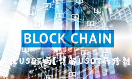 ETH钱包地址可以收USDT吗？详解USDT的跨链使用与钱包选择
