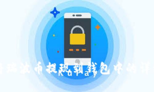 如何将瑞波币提现到钱包中的详细指南
