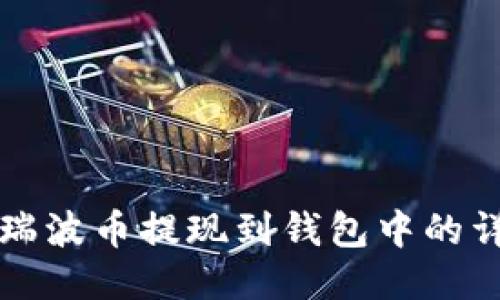 如何将瑞波币提现到钱包中的详细指南