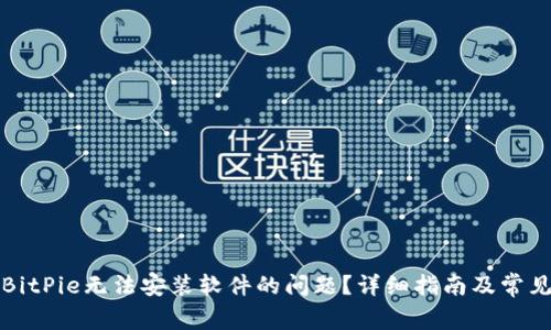 如何解决BitPie无法安装软件的问题？详细指南及常见问题解答