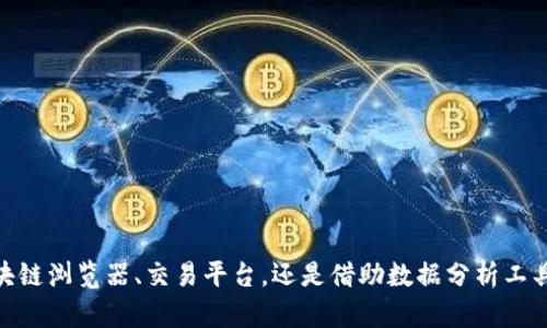 titles如何获取数字货币钱包USDT交易信息的终极指南/titles
keywordsUSDT交易, 数字货币钱包, 交易信息获取, 区块链数据/keywords

随着数字货币的迅速发展，USDT（Tether）作为一种广泛使用的稳定币，正在吸引越来越多的用户和投资者。了解USDT的交易信息对于进行有效的投资决策和风险控制至关重要。然而，并不是所有人都知道如何获取这些关键信息。以下是获取USDT交易信息的几种方法和策略。

1. 区块链浏览器的使用
区块链浏览器是一种重要的工具，用户可以通过它来查询各种加密货币的交易记录，包括USDT。区块链浏览器提供了区块链网络的透明视图，允许用户查看每一笔交易的详细信息。
以下是获取USDT交易信息步骤：
ul
    listrong选择合适的区块链浏览器：/strong 很多区块链都支持对USDT的查询，例如Etherscan（以太坊）、Omni Explorer（Omni Layer）和TronScan（Tron）等。你需要选择与你持有的USDT相对应的区块链。/li
    listrong输入交易哈希或地址：/strong 在浏览器中，你可以输入特定的交易哈希或钱包地址，来查看该地址的交易记录。除了交易时间、数量、发送者和接收者地址外，浏览器通常还会记录交易的状态。/li
    listrong查看交易详情：/strong 在查询结果中，你会看到与该交易相关的每一个细节，包括手续费、确认数和区块高度。这些信息可以帮助你判断交易的有效性和安全性。/li
/ul

2. 使用加密货币交易平台
另一个获取USDT交易信息的好方法是通过你所使用的加密货币交易平台。这些平台通常会提供详细的交易历史和账户信息，方便用户进行跟踪和分析。
以下是一些实用步骤：
ul
    listrong注册并登录交易账户：/strong 如果你在一个平台上交易USDT，你需要注册一个帐户并与之登录。大多数平台都会要求你进行身份验证，以确保安全。/li
    listrong访问交易记录：/strong 登录后，通常可以在“我的资产”或“交易记录”区域找到与USDT交易相关的信息。这里会显示你所有的交易，包括买入、卖出、充值和提现记录。/li
    listrong下载历史记录：/strong 某些交易平台允许用户下载交易历史的CSV文件，这样你可以在电子表格中对数据进行进一步处理与分析。/li
/ul

3. 第三方数据分析工具
有许多第三方数据分析工具和网站专门针对加密货币交易提供实时数据和历史数据分析。这些工具可以帮助你获取USDT交易信息并进行深入的数据分析。
ul
    listrong选择合适的数据分析工具：/strong 例如Glassnode、CoinMarketCap和CryptoCompare等，它们都提供了丰富的市场数据和趋势分析。/li
    listrong使用API接口：/strong 如果你需要自动化获取USDT交易信息，可以使用这些工具的API接口。通过编程，你可以定制你所需要的数据报告。/li
/ul

4. 社交媒体和用户社区
咨询数字货币的社交媒体和社区也是了解USDT交易信息的一个渠道，包括Telegram群组、Reddit、Twitter等。
参与社区讨论，你可以获取其他用户的经验和建议，了解市场的热点话题和最新动态。这种人际网络能够帮助你获得一些实时的信息和行情分析。
你也可以主动询问想要了解的问题，通常有经验的用户会愿意分享他们的见解。

5. 自动监测与警报系统
一些应用程序提供自动监测和警报功能，可以帮助用户获取关于USDT的重要交易信息。例如，交易应用程序会向用户推送有关价格波动、交易成功或失败等信息的通知。
ul
    listrong设置个人偏好：/strong 在这些应用程序中，你可以设置个性化的警报条件，例如价格到达某个点时提醒你，或者交易成功后及时通知你。/li
/ul

常见问题解答

Q1: 如何判断USDT交易的安全性？
对于每一笔USDT交易，安全性是最重要的考虑因素之一。要判断交易的安全性，可以从以下几个方面进行分析：
ul
    listrong验证交易来源：/strong 确保交易发起方是可信的，防止诈骗和欺诈。/li
    listrong区块链确认：/strong 查看交易是否已被区块链上的多个节点确认。通常，确认的数量越多，交易的安全性越高。/li
    listrong监控价格波动：/strong 如果交易的价格异常波动，这可能是潜在的风险信号。/li
/ul

Q2: USDT与其他加密货币如何进行交换？
USDT作为一种稳定币，可以在多个交易所自由兑换其他加密货币。以下是一些基本步骤：
ul
    listrong选择交易平台：/strong 选择支持USDT交易的加密货币交易平台。/li
    listrong创建账户：/strong 在选定的平台上创建交易账户并完成身份验证。/li
    listrong充值USDT：/strong 将USDT充值到交易平台的账户中。/li
    listrong挂单交易：/strong 根据市场价格挂单交易，选择买入或卖出其他加密货币。/li
/ul

Q3: 如何减少USDT交易的手续费？
在进行USDT交易时，手续费是投资者需考虑的重要因素。以下是一些减少手续费的建议：
ul
    listrong选择低手续费的平台：/strong 不同平台的手续费结构不同，选择相对较低的平台。/li
    listrong使用限价单：/strong 限价单通常比市价单的手续费更低。/li
    listrong参与平台活动：/strong 一些平台会定期举办活动，降低手续费或提供交易返佣。/li
/ul

Q4: 获取USDT交易信息的隐私问题
随着数据隐私保护意识的加强，用户在获取USDT交易信息时也需注意保护自身隐私。可以采取以下措施：
ul
    listrong使用匿名钱包：/strong 使用匿名钱包和服务可以在一定程度上保护你的交易隐私。/li
    listrong避免公开分享信息：/strong 在网上分享你的交易记录和钱包地址可能会导致个人信息泄露。/li
    listrong使用VPN：/strong 在访问交易平台或浏览器时，使用VPN可以保护上网隐私。/li
/ul

通过以上的方法和策略，你可以有效地获取USDT交易信息，并在数字货币交易市场中立于不败之地。无论是通过区块链浏览器、交易平台，还是借助数据分析工具，你都能获得详尽的交易信息，从而为你的投资决策提供支持。