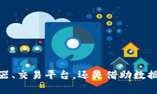 titles如何获取数字货币钱包USDT交易信息的终极指南/titles
keywordsUSDT交易, 数字货币钱包, 交易信息获取, 区块链数据/keywords

随着数字货币的迅速发展，USDT（Tether）作为一种广泛使用的稳定币，正在吸引越来越多的用户和投资者。了解USDT的交易信息对于进行有效的投资决策和风险控制至关重要。然而，并不是所有人都知道如何获取这些关键信息。以下是获取USDT交易信息的几种方法和策略。

1. 区块链浏览器的使用
区块链浏览器是一种重要的工具，用户可以通过它来查询各种加密货币的交易记录，包括USDT。区块链浏览器提供了区块链网络的透明视图，允许用户查看每一笔交易的详细信息。
以下是获取USDT交易信息步骤：
ul
    listrong选择合适的区块链浏览器：/strong 很多区块链都支持对USDT的查询，例如Etherscan（以太坊）、Omni Explorer（Omni Layer）和TronScan（Tron）等。你需要选择与你持有的USDT相对应的区块链。/li
    listrong输入交易哈希或地址：/strong 在浏览器中，你可以输入特定的交易哈希或钱包地址，来查看该地址的交易记录。除了交易时间、数量、发送者和接收者地址外，浏览器通常还会记录交易的状态。/li
    listrong查看交易详情：/strong 在查询结果中，你会看到与该交易相关的每一个细节，包括手续费、确认数和区块高度。这些信息可以帮助你判断交易的有效性和安全性。/li
/ul

2. 使用加密货币交易平台
另一个获取USDT交易信息的好方法是通过你所使用的加密货币交易平台。这些平台通常会提供详细的交易历史和账户信息，方便用户进行跟踪和分析。
以下是一些实用步骤：
ul
    listrong注册并登录交易账户：/strong 如果你在一个平台上交易USDT，你需要注册一个帐户并与之登录。大多数平台都会要求你进行身份验证，以确保安全。/li
    listrong访问交易记录：/strong 登录后，通常可以在“我的资产”或“交易记录”区域找到与USDT交易相关的信息。这里会显示你所有的交易，包括买入、卖出、充值和提现记录。/li
    listrong下载历史记录：/strong 某些交易平台允许用户下载交易历史的CSV文件，这样你可以在电子表格中对数据进行进一步处理与分析。/li
/ul

3. 第三方数据分析工具
有许多第三方数据分析工具和网站专门针对加密货币交易提供实时数据和历史数据分析。这些工具可以帮助你获取USDT交易信息并进行深入的数据分析。
ul
    listrong选择合适的数据分析工具：/strong 例如Glassnode、CoinMarketCap和CryptoCompare等，它们都提供了丰富的市场数据和趋势分析。/li
    listrong使用API接口：/strong 如果你需要自动化获取USDT交易信息，可以使用这些工具的API接口。通过编程，你可以定制你所需要的数据报告。/li
/ul

4. 社交媒体和用户社区
咨询数字货币的社交媒体和社区也是了解USDT交易信息的一个渠道，包括Telegram群组、Reddit、Twitter等。
参与社区讨论，你可以获取其他用户的经验和建议，了解市场的热点话题和最新动态。这种人际网络能够帮助你获得一些实时的信息和行情分析。
你也可以主动询问想要了解的问题，通常有经验的用户会愿意分享他们的见解。

5. 自动监测与警报系统
一些应用程序提供自动监测和警报功能，可以帮助用户获取关于USDT的重要交易信息。例如，交易应用程序会向用户推送有关价格波动、交易成功或失败等信息的通知。
ul
    listrong设置个人偏好：/strong 在这些应用程序中，你可以设置个性化的警报条件，例如价格到达某个点时提醒你，或者交易成功后及时通知你。/li
/ul

常见问题解答

Q1: 如何判断USDT交易的安全性？
对于每一笔USDT交易，安全性是最重要的考虑因素之一。要判断交易的安全性，可以从以下几个方面进行分析：
ul
    listrong验证交易来源：/strong 确保交易发起方是可信的，防止诈骗和欺诈。/li
    listrong区块链确认：/strong 查看交易是否已被区块链上的多个节点确认。通常，确认的数量越多，交易的安全性越高。/li
    listrong监控价格波动：/strong 如果交易的价格异常波动，这可能是潜在的风险信号。/li
/ul

Q2: USDT与其他加密货币如何进行交换？
USDT作为一种稳定币，可以在多个交易所自由兑换其他加密货币。以下是一些基本步骤：
ul
    listrong选择交易平台：/strong 选择支持USDT交易的加密货币交易平台。/li
    listrong创建账户：/strong 在选定的平台上创建交易账户并完成身份验证。/li
    listrong充值USDT：/strong 将USDT充值到交易平台的账户中。/li
    listrong挂单交易：/strong 根据市场价格挂单交易，选择买入或卖出其他加密货币。/li
/ul

Q3: 如何减少USDT交易的手续费？
在进行USDT交易时，手续费是投资者需考虑的重要因素。以下是一些减少手续费的建议：
ul
    listrong选择低手续费的平台：/strong 不同平台的手续费结构不同，选择相对较低的平台。/li
    listrong使用限价单：/strong 限价单通常比市价单的手续费更低。/li
    listrong参与平台活动：/strong 一些平台会定期举办活动，降低手续费或提供交易返佣。/li
/ul

Q4: 获取USDT交易信息的隐私问题
随着数据隐私保护意识的加强，用户在获取USDT交易信息时也需注意保护自身隐私。可以采取以下措施：
ul
    listrong使用匿名钱包：/strong 使用匿名钱包和服务可以在一定程度上保护你的交易隐私。/li
    listrong避免公开分享信息：/strong 在网上分享你的交易记录和钱包地址可能会导致个人信息泄露。/li
    listrong使用VPN：/strong 在访问交易平台或浏览器时，使用VPN可以保护上网隐私。/li
/ul

通过以上的方法和策略，你可以有效地获取USDT交易信息，并在数字货币交易市场中立于不败之地。无论是通过区块链浏览器、交易平台，还是借助数据分析工具，你都能获得详尽的交易信息，从而为你的投资决策提供支持。
