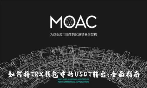 如何将TRX钱包中的USDT转出：全面指南