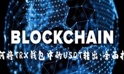 如何将TRX钱包中的USDT转出：全面指南