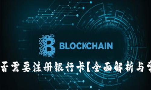 USDT钱包是否需要注册银行卡？全面解析与常见问题解答