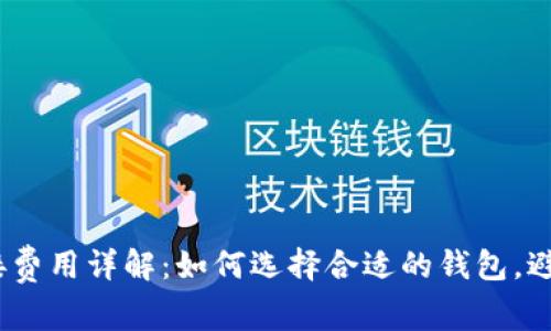 USDT钱包对接费用详解：如何选择合适的钱包，避免高额手续费