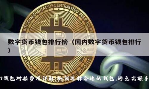 USDT钱包对接费用详解：如何选择合适的钱包，避免高额手续费