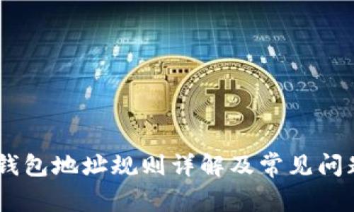 USDT钱包地址规则详解及常见问题解答