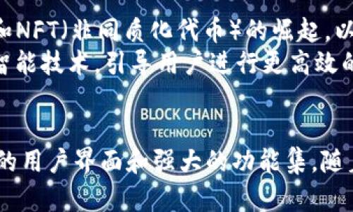 baioti以太坊钱包开发者指南：构建安全、易用数字资产管理工具/baioti

以太坊, 钱包开发, 区块链技术, 数字资产管理/guanjianci

引言
随着区块链技术的不断发展，以太坊作为第二大数字货币和智能合约平台，吸引了全球开发者的关注。以太坊钱包开发为用户提供了管理、转账和投资数字资产的工具，并随着DeFi（去中心化金融）的兴起，需求日益增加。在本文中，我们将深入探讨以太坊钱包开发的各个方面，包括必要的技术栈、开发流程、常见问题及最佳实践。

以太坊钱包类型概述
在开始开发之前，了解不同类型的以太坊钱包是至关重要的。主要有以下几种：
ul
  listrong热钱包/strong：在线钱包，适合频繁使用，便于随时访问。/li
  listrong冷钱包/strong：离线钱包，安全性高，适合长期储存资产。/li
  listrong硬件钱包/strong：特殊设备，用户可以安全地储存私钥。/li
  listrong软件钱包/strong：如桌面和移动应用，提供良好的用户体验和安全机制。/li
/ul

钱包开发的技术栈
构建以太坊钱包对于开发者而言，选择合适的技术栈是非常重要的。以下是钱包开发可能使用的主要技术：
ul
  listrong区块链API/strong：如Infura或Alchemy，提供与以太坊节点交互的简单接口。/li
  listrong前端框架/strong：React、Vue.js等，提供良好的用户界面。/li
  listrong智能合约语言/strong：Solidity，用于编写和部署智能合约。/li
  listrong加密算法/strong：如ECDSA，用于确保交易的安全性。/li
/ul

以太坊钱包的开发流程
开发以太坊钱包的流程可以分为多个步骤：
ol
  listrong需求分析：/strong确定目标用户和钱包的主要功能，比如代币管理、交易功能等。/li
  listrong设计界面：/strong进行用户体验设计和界面原型设计。/li
  listrong开发后端逻辑：/strong实现钱包核心功能，如生成和管理密钥、交易签名等。/li
  listrong前端开发：/strong使用框架构建用户界面，使其美观且易用。/li
  listrong测试：/strong确保软件在不同设备上的兼容性和安全性，进行白盒和黑盒测试。/li
  listrong部署和维护：/strong正式上线后，需定期维护和更新，以应对新的安全问题和技术更新。/li
/ol

用户安全与私钥管理
安全性是以太坊钱包开发中最重要的方面之一。私钥的安全管理直接影响到用户资产的安全，因此需要重点关注以下几点：
ul
  listrong私钥生成：/strong采用高质量的随机数生成器，以确保私钥的安全性和唯一性。/li
  listrong加密存储：/strong使用加密技术存储私钥，避免被恶意软件盗取。/li
  listrong多重签名机制：/strong允许多个用户批准交易，增加安全性。/li
  listrong用户教育：/strong提供安全使用钱包的指导，比如定期备份和使用硬件钱包。/li
/ul

常见问题解答

问题一：如何确保以太坊钱包的安全性？
安全性是以太坊钱包开发最主要的考虑因素之一。首先, 开发者必须确保私钥的安全存储。私钥应永远不被在线存储，建议使用端对端加密或者冷存储解决方案，在必要时再从安全区域导入。此外，多重签名技术可以进一步保护用户资产。用户教育同样重要，提供方法指导用户如何安全地管理他们的私钥，并使用强密码和两步验证，减少被攻击的风险。
此外，定期更新钱包应用程序以修补安全漏洞，实施常规安全审计可以帮助发现潜在的安全问题。在应用程序上线后，保持对安全事件的监测，可以及时响应任何潜在威胁，确保用户的资产安全。

问题二：以太坊钱包的用户界面设计要注意什么？
用户界面设计是以太坊钱包成功与否的重要因素之一。首先，UI/UX设计应该以用户为中心，让用户能够轻松理解各项功能并快速上手。清晰的导航和简约的设计能够有效提升用户体验。此外，应把重点放在必要的功能上，以避免应用界面混乱。交互设计要流畅，确保用户在日常使用中不会感到困惑或遭遇障碍。
另一个重要方面是移动终端的适配，随着越来越多用户使用移动设备管理他们的数字资产，确保钱包在手机上的表现同样良好是十分必要的。设计时应考虑到不同平台的差异，确保在各种设备上都能提供一致的优质体验。

问题三：如何处理以太坊钱包中的交易问题？
在处理钱包交易时，开发者需要关注交易的确认时间和网络费用。以太坊网络的拥堵状况会影响用户的交易速度，因此需向用户提供下单时网络状况的信息，以及相应的费用估算。合理设置交易费用可以帮助用户平衡转账速度与成本。此外，构建必要的风控机制，在发生特殊情况如交易失败时，可以及时通知用户并提供相应的解决方案。
对于交易的透明度也是十分重要的，用户应能够实时查看他们的交易状态，并且可以方便地访问交易的历史记录。记录所有交易并提供追踪功能，不仅提升了透明度，也增强了用户对钱包的信任。

问题四：以太坊钱包的未来发展趋势是什么？
未来，以太坊钱包的发展有几个明显的趋势。首先，去中心化将继续成为趋势，因为更多用户和开发者会倾向于选择安全性更高的去中心化钱包。其次，随着DeFi和NFT（非同质化代币）的崛起，以太坊钱包需要整合这些新兴领域，使用户能够在同一个平台上管理不同类型的数字资产。
智能合约的加入将有助于提升钱包的自动化与智能性，自动执行事务将提高用户体验。此外，随着技术的进步，钱包的界面将愈加友好、智能，甚至可能引入人工智能技术，引导用户进行更高效的投资决策。总之，随着技术的不断发展，以太坊钱包将变得更安全、更多元化，满足用户日益增长的需求。 

结论
开发以太坊钱包既是一项技术挑战也是一个商业机会。了解市场需求、科技变化和用户体验是成功的关键。优秀的以太坊钱包不仅需要安全的技术，还需要友好的用户界面和强大的功能集。随着区块链与金融的继续融合，优质的以太坊钱包将会扮演更加重要的角色，为用户提供安全的数字资产管理服务。