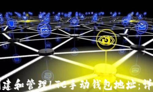 
如何创建和管理LTC手动钱包地址：详尽指南
