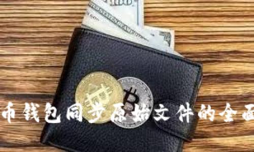 比特币钱包同步原始文件的全面指南