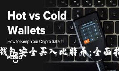 如何通过瑞波钱包安全买入比特币：全面指南与实用技巧