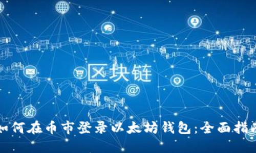 如何在币市登录以太坊钱包：全面指南