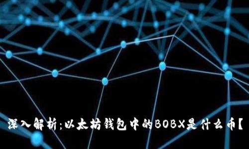 深入解析：以太坊钱包中的BOBX是什么币？