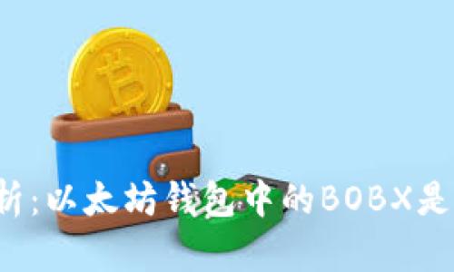 深入解析：以太坊钱包中的BOBX是什么币？
