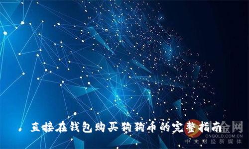 直接在钱包购买狗狗币的完整指南