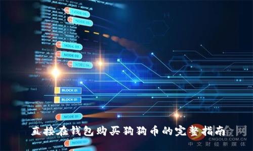 直接在钱包购买狗狗币的完整指南