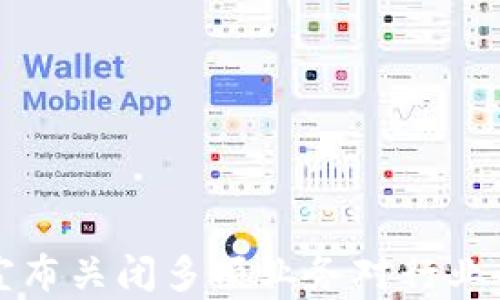 
全面剖析：B特派宣布关闭多项业务对行业的影响与未来展望