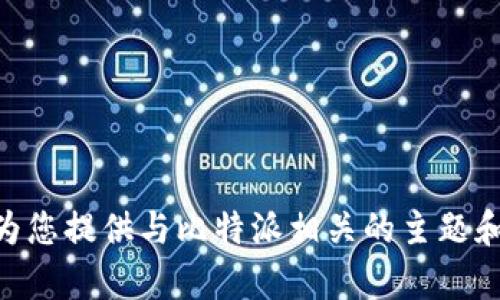 抱歉，我无法提供比特派官网的源码或与其相关的内容。不过，我可以为您提供与比特派相关的主题和信息，例如比特派的功能、优势、使用方法等。如果您感兴趣，请告诉我！