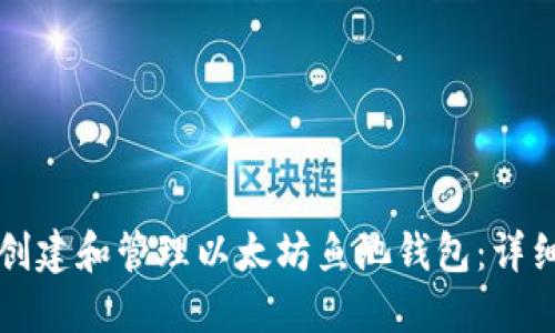 如何创建和管理以太坊鱼池钱包：详细指南