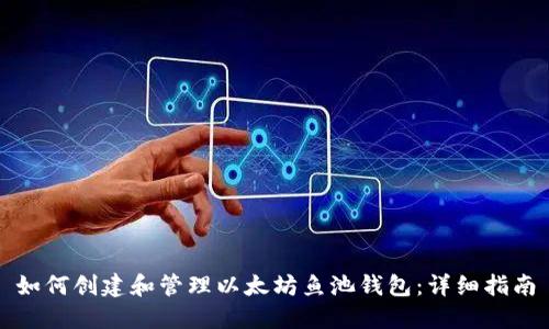 如何创建和管理以太坊鱼池钱包：详细指南