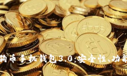 全面解析狗狗币手机钱包3.0：安全性、功能与使用技巧