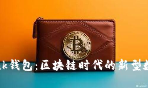  深入了解AI Link钱包：区块链时代的新型数字资产管理工具