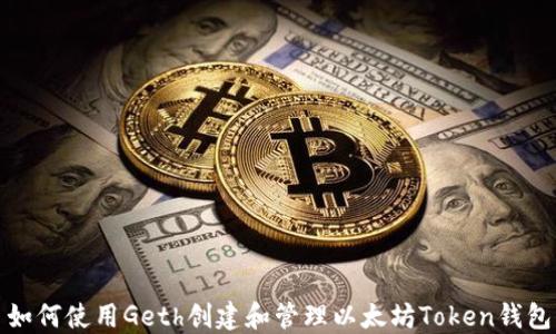 
如何使用Geth创建和管理以太坊Token钱包