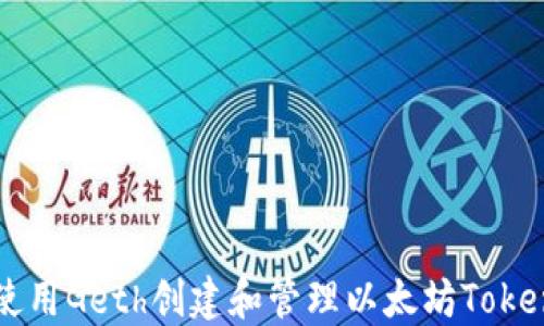 
如何使用Geth创建和管理以太坊Token钱包