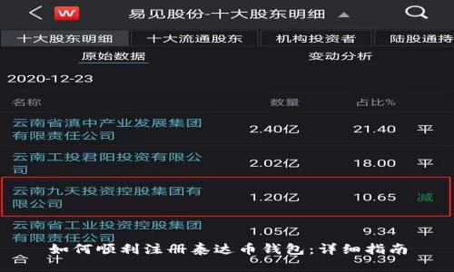 如何顺利注册泰达币钱包：详细指南