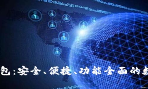 打造USDT共建钱包：安全、便捷、功能全面的数字资产管理方案