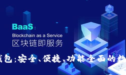 打造USDT共建钱包：安全、便捷、功能全面的数字资产管理方案