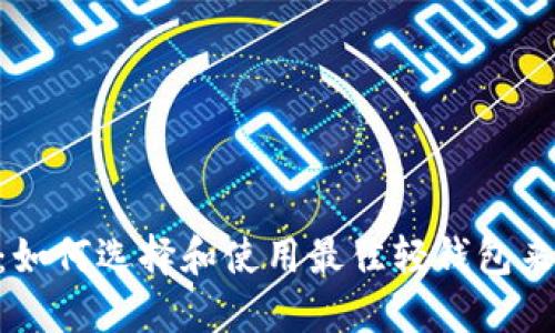 以太坊轻钱包IDE：如何选择和使用最佳轻钱包来管理你的数字资产