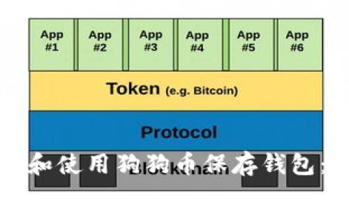 如何选择和使用狗狗币保存钱包：完整指南
