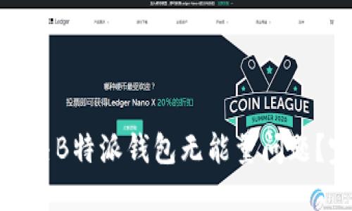 : 如何解决B特派钱包无能量问题？完整指南