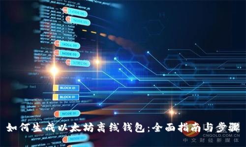 如何生成以太坊离线钱包：全面指南与步骤